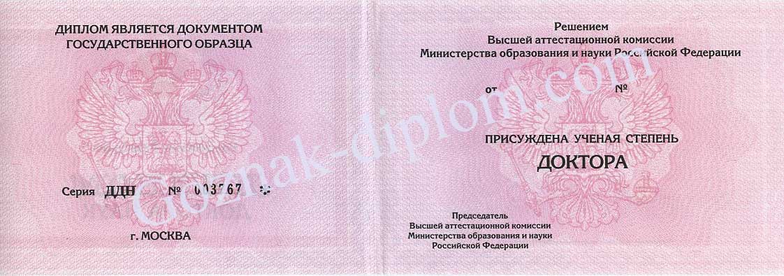 Диплом доктора наук 1997-2026